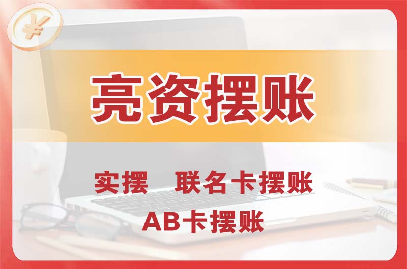道里个人亮资摆账