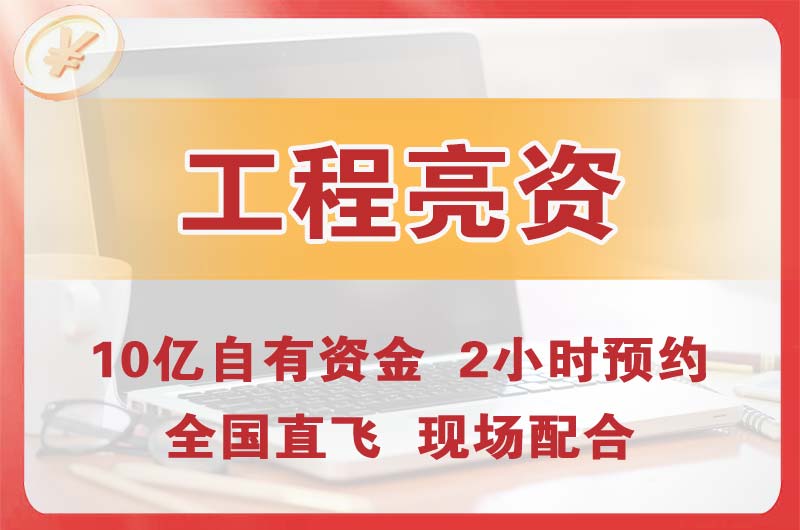道里工程亮资摆账