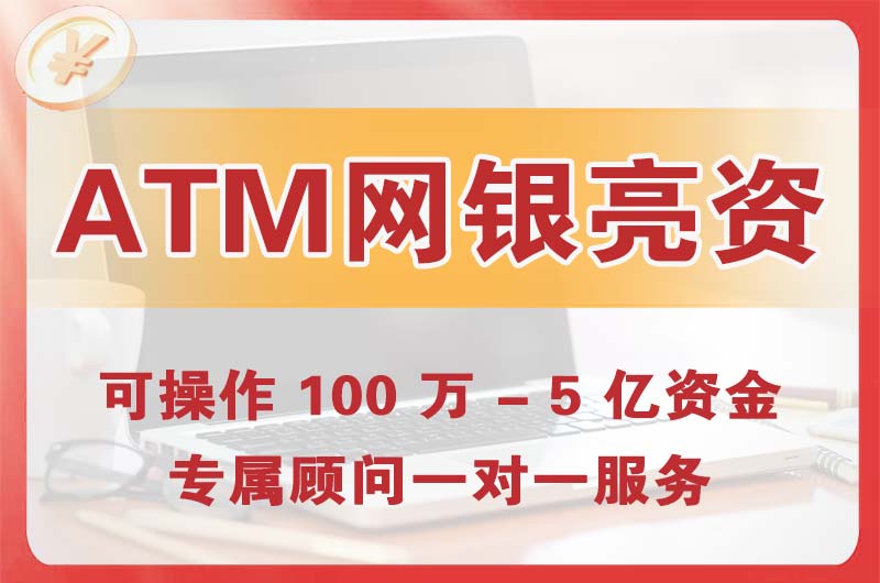道里ATM机、网银亮资显账