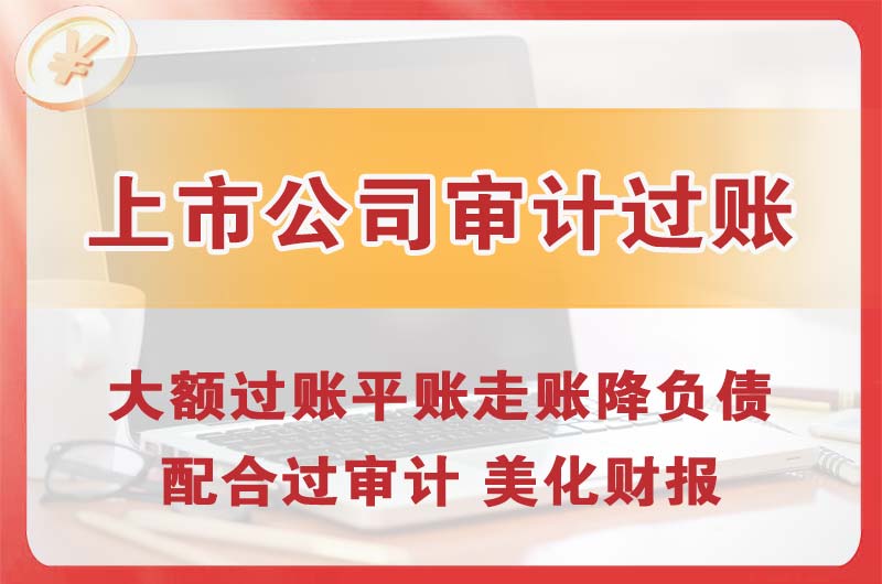 道里上市公司审计过账