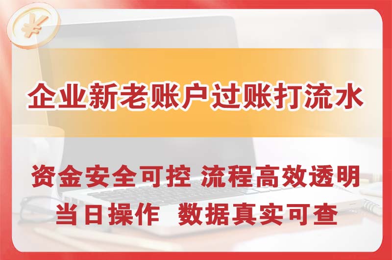 道里企业新老账户过账打流水