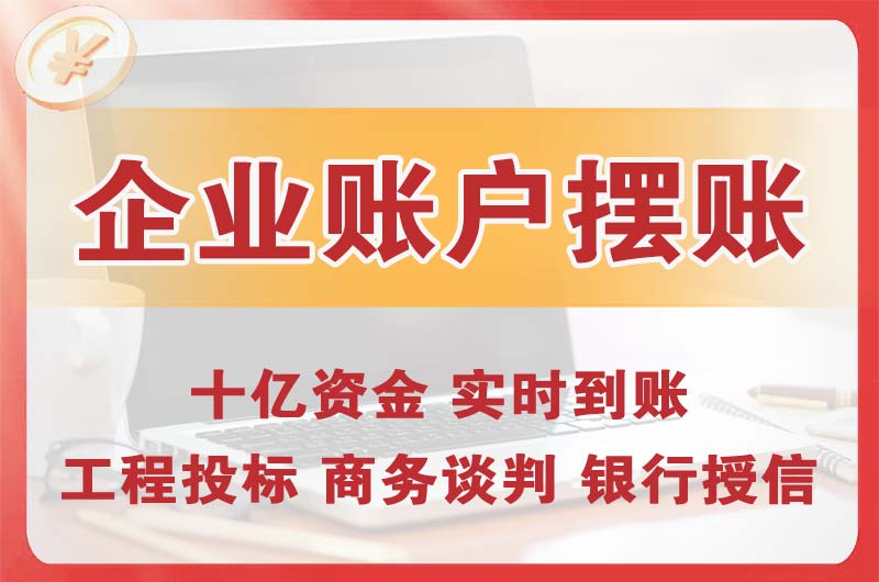 道里企业账户摆账